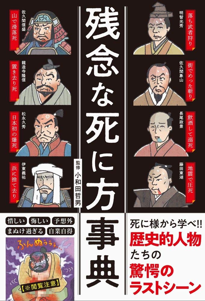 残念な死に方事典 | 小和田 哲男 |本 | 通販 | Amazon